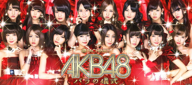 ＡＫＢ４８　バラの儀式